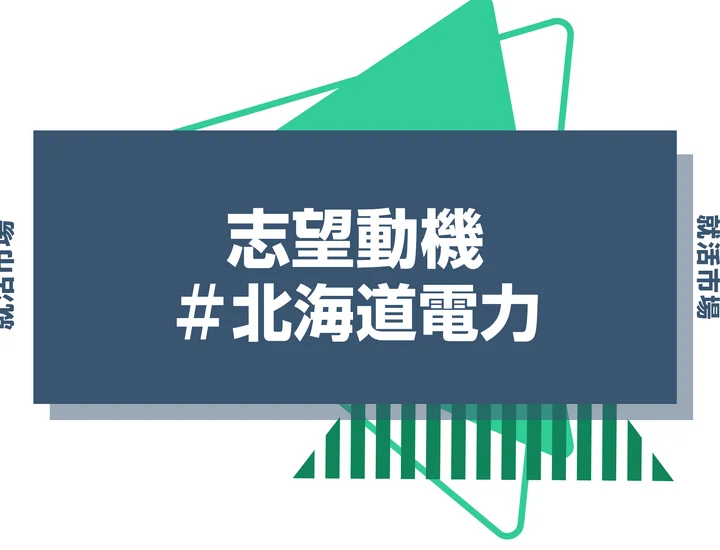 【例文あり】北海道電力の志望動機の書き方とは？書く際のポイントや求められる人物像も解説